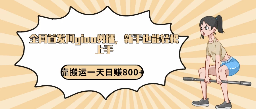 阿giao剪播解析，保姆及教程，靠搬运日入800+，保姆级教程，新手也能轻松上手-项目资源网