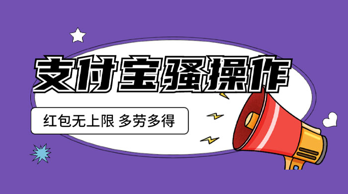 支付宝骚操作撸红包：零成本无上限，多劳多得-项目资源网