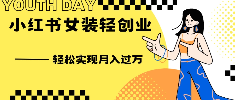 0投资，小红书女装轻创业，一部手机让你实现月入过万-项目资源网