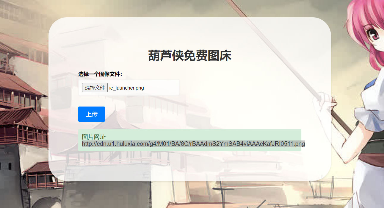 2023 最新可用葫芦侠图床单页源码附接口-项目资源网