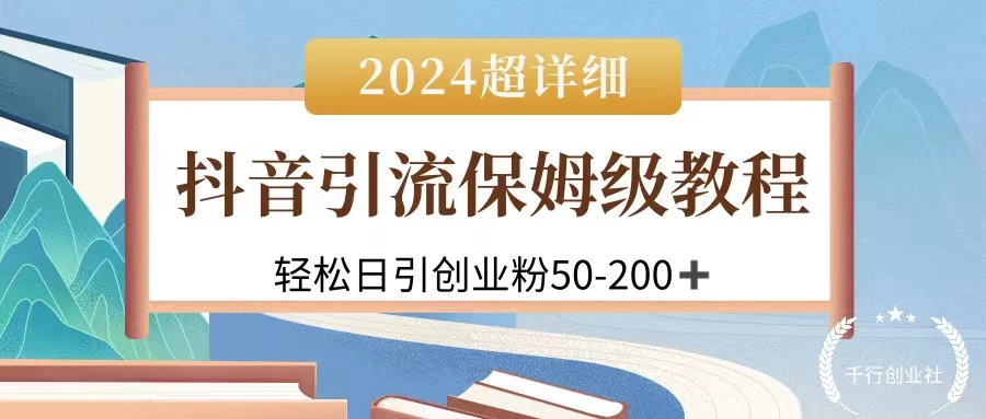 2024抖音引流私域创业粉，可放大，超详细课程，轻松日引50-200+-项目资源网