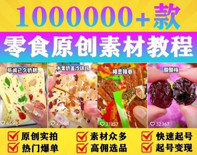 抖音零食起号教程：教你做爆款视频，暴力变现，附赠原创高清素材-项目资源网