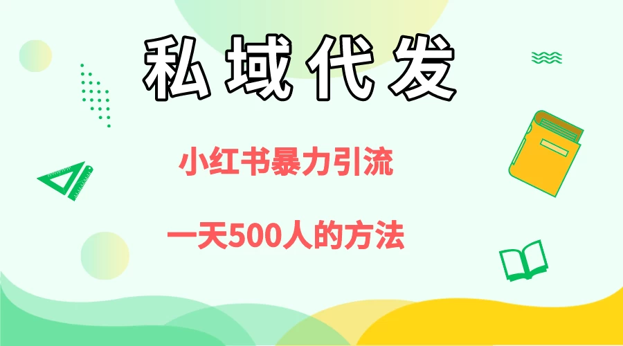 私域代发，小红书引流兼职粉，一天500+人玩法-项目资源网