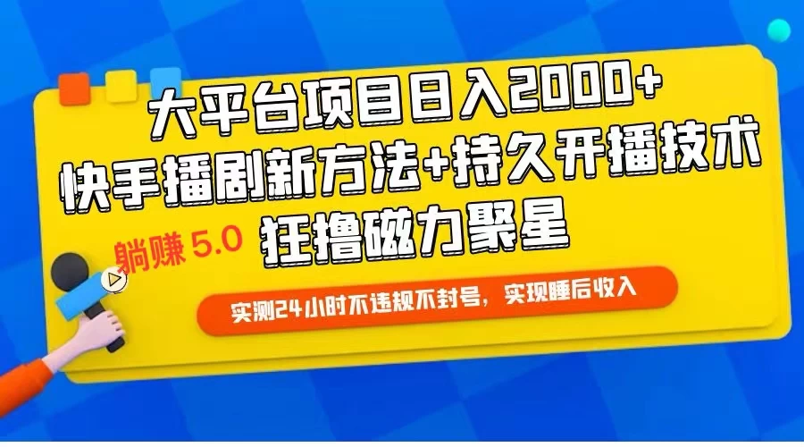 快手无人播剧躺赚5.0最新玩法,实测24小时不违规不封号,实现睡后收入-项目资源网