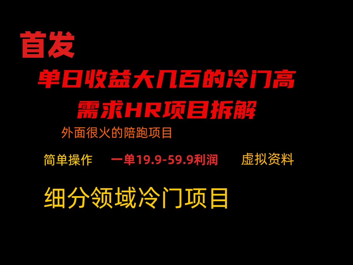 通过小红书引流，单日收益大几百的冷门高需求HR项目拆解-项目资源网
