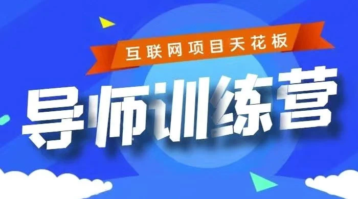 《导师训练营》互联网项目的天花板，小白月入2w-项目资源网