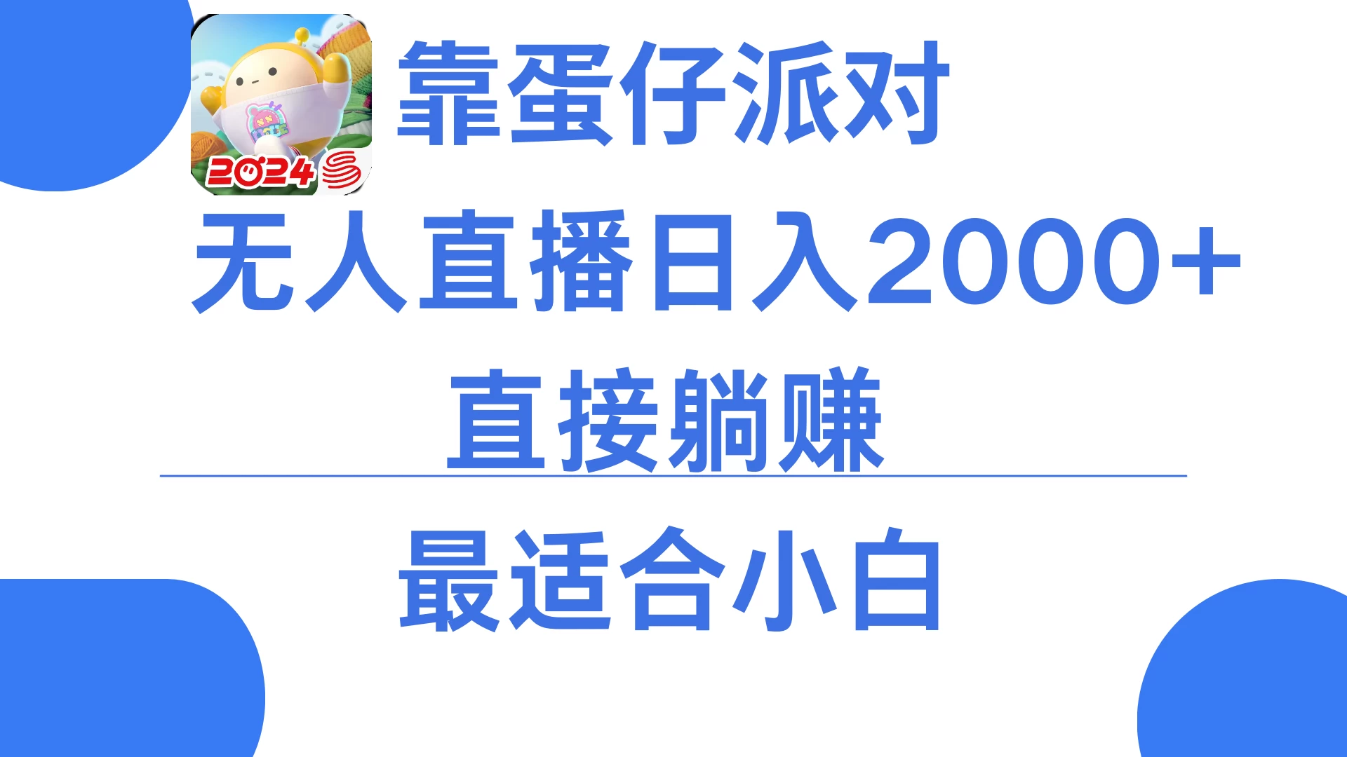 靠蛋仔派对无人直播每天只需2小时日入2000+,直接躺赚,小白最适合,保姆式教学-项目资源网