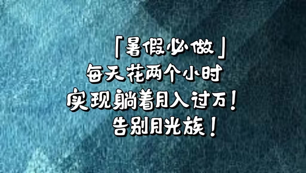 《暑假必做》每天花两个小时，轻松实现躺着月入过万！通过app拉新，租借游戏账号，售卖游戏账号。-项目资源网