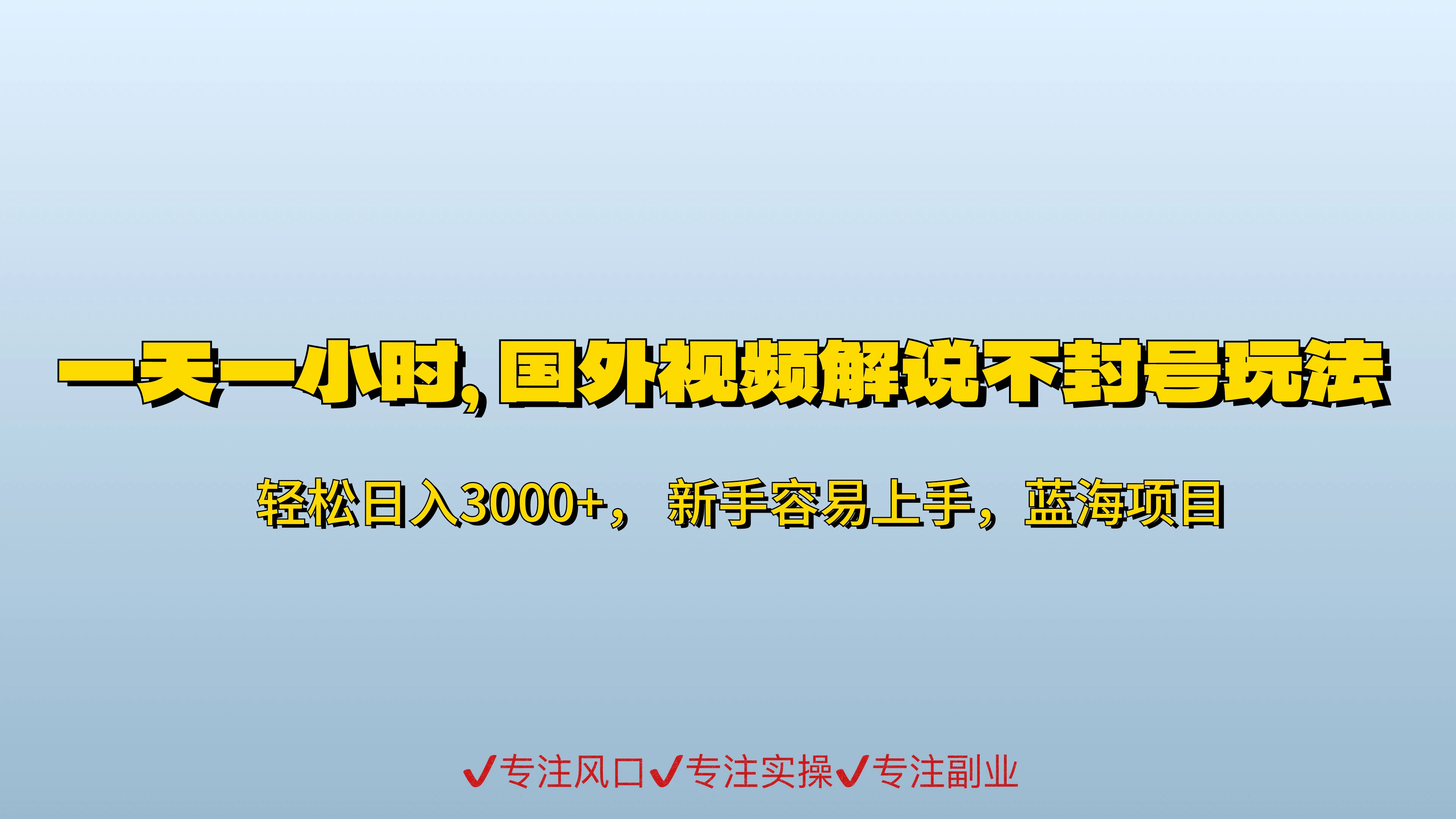 一天一小时，最新国外视频搬运掘金不封号玩法3.0，日入500+轻轻松松-项目资源网