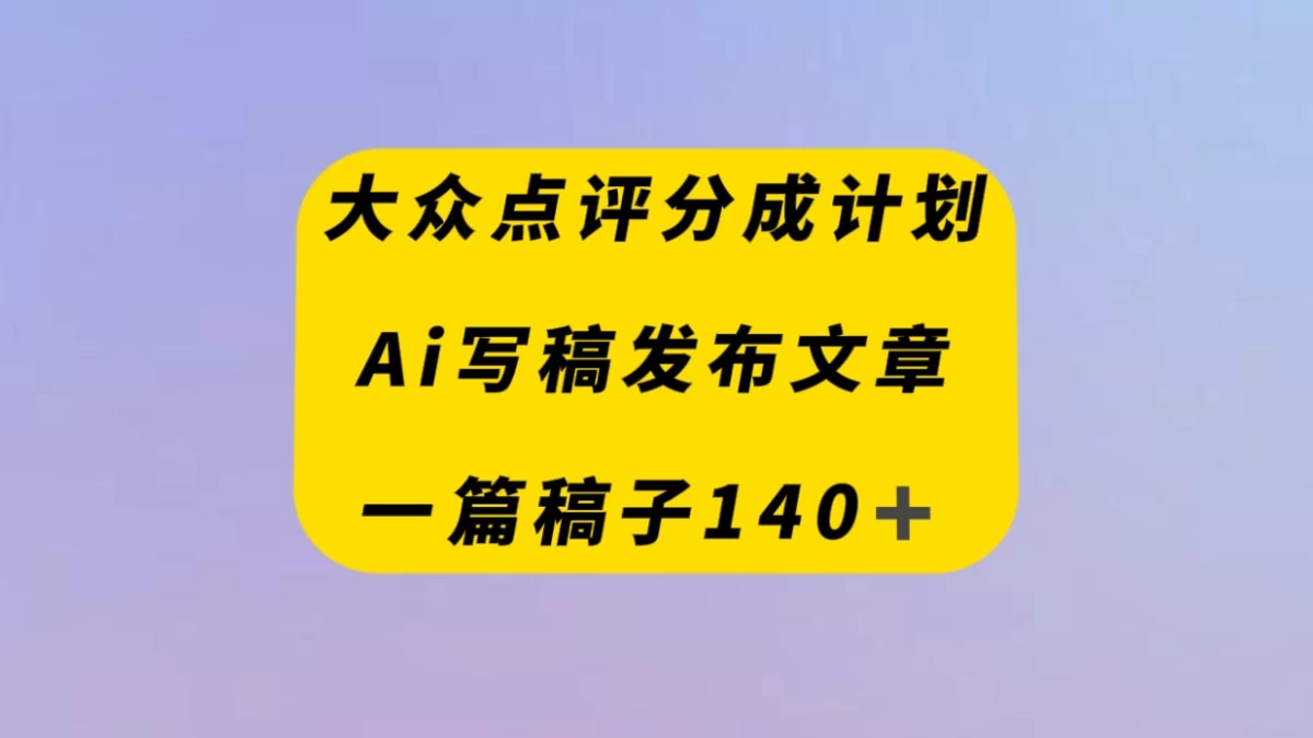 大众点评创作者分成计划,AI写稿发布文章 , 一篇文章收益140+-项目资源网