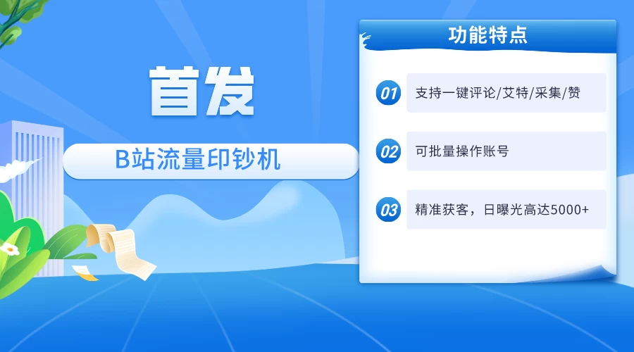 首发最新截流技术,B站自动截流爆粉协议保姆级教程,一天评论截流1000+精准粉 创业粉-项目资源网