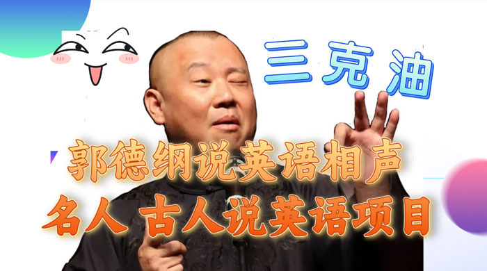 郭德纲说英语相声,名人古人说外语项目,轻松日入300+-项目资源网