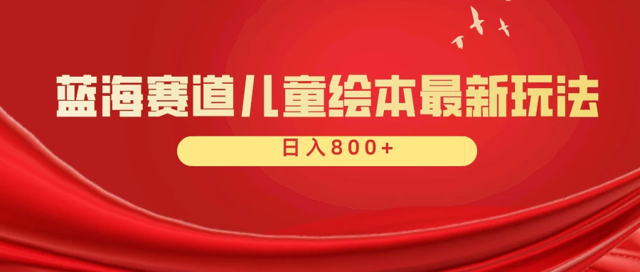 蓝海赛道 儿童绘本项目,零成本,一单利润29.9,日入600+-项目资源网