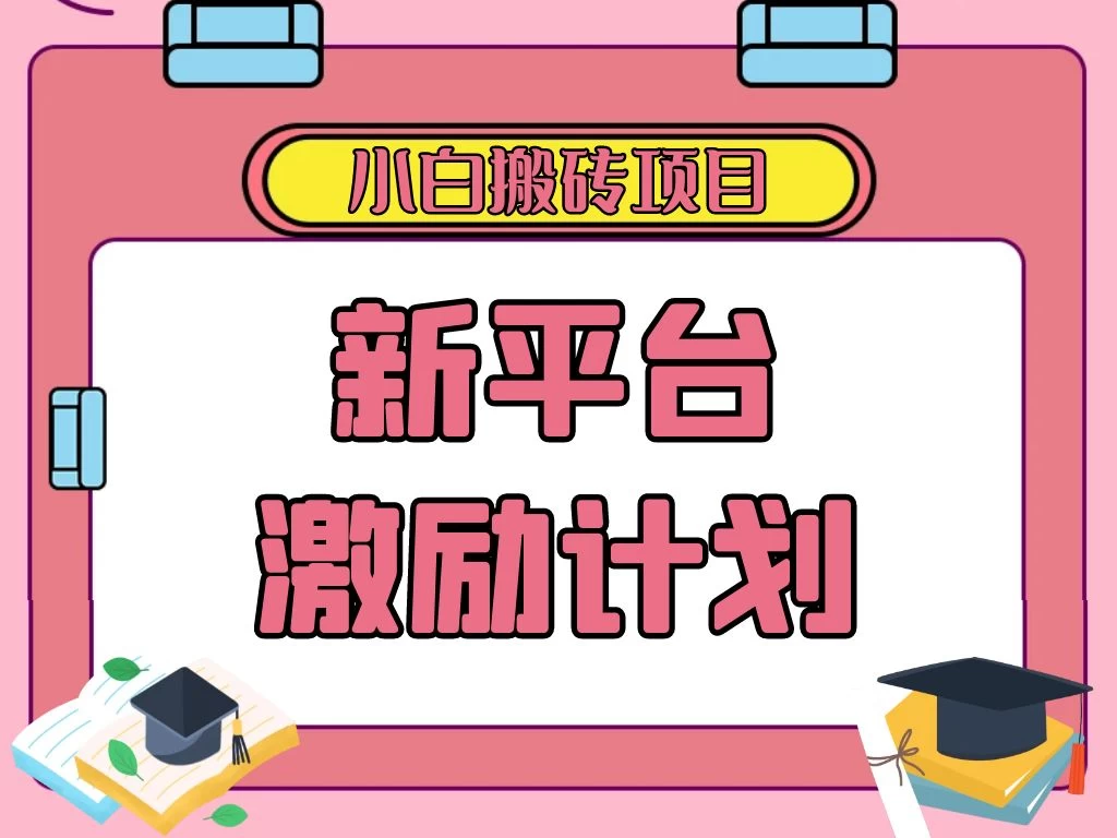 各大新平台激励计划，一个作品收入120元，一分钟完成，仅需复制粘贴，小白专属项目-项目资源网