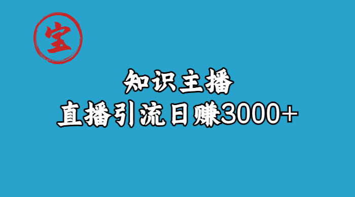 知识主播抖音直播引流:从起号搭建直播间到变现 知识主播抖音直播引流:从起号搭建直播间到变现