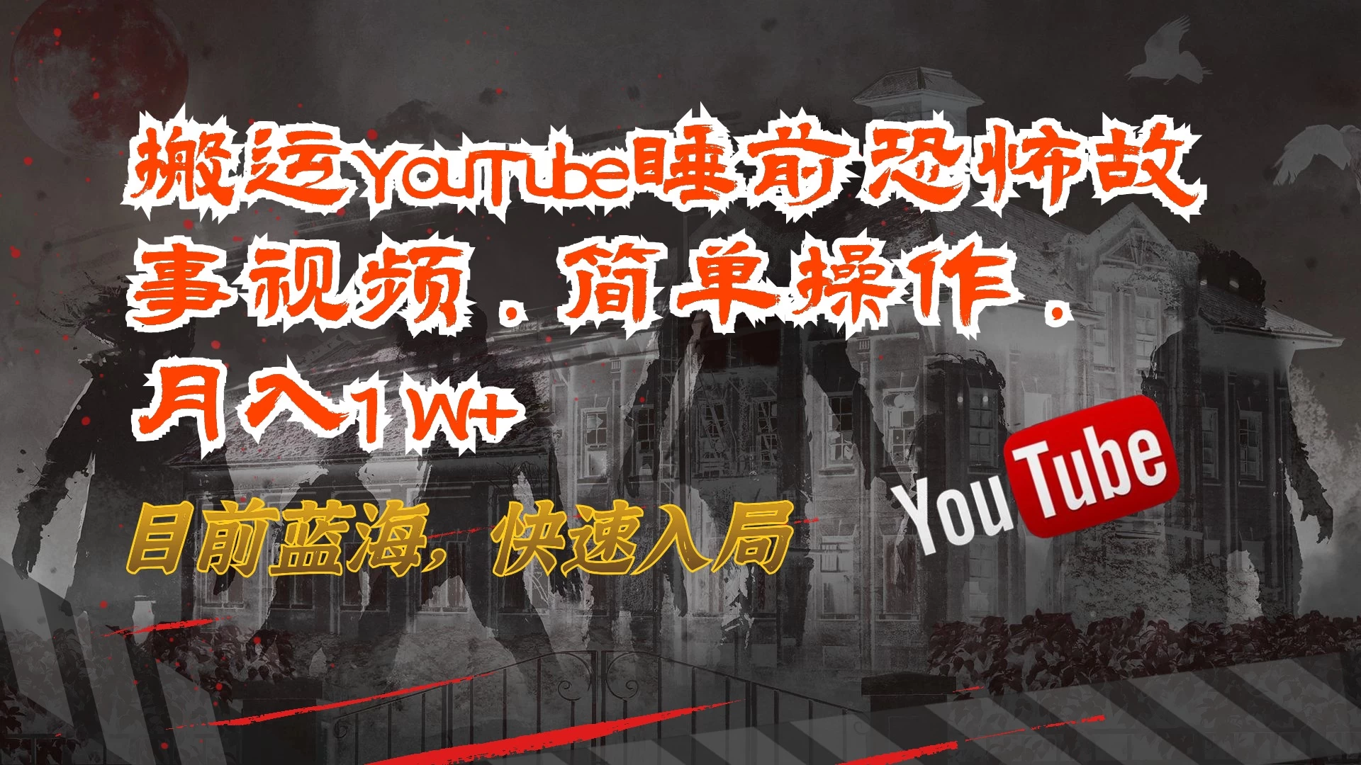搬运YouTube睡前恐怖故事视频,简单操作,月入1W+,目前蓝海,快速入局-项目资源网