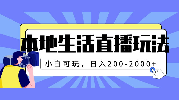 本地生活直播玩法,小白可玩,日入 200~2000+-项目资源网