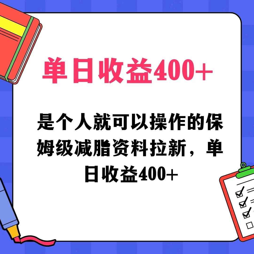 蓝海赛道保姆级减脂资料拉新,引流私域高粘性多样玩法,单日收益400+,长久项目-项目资源网