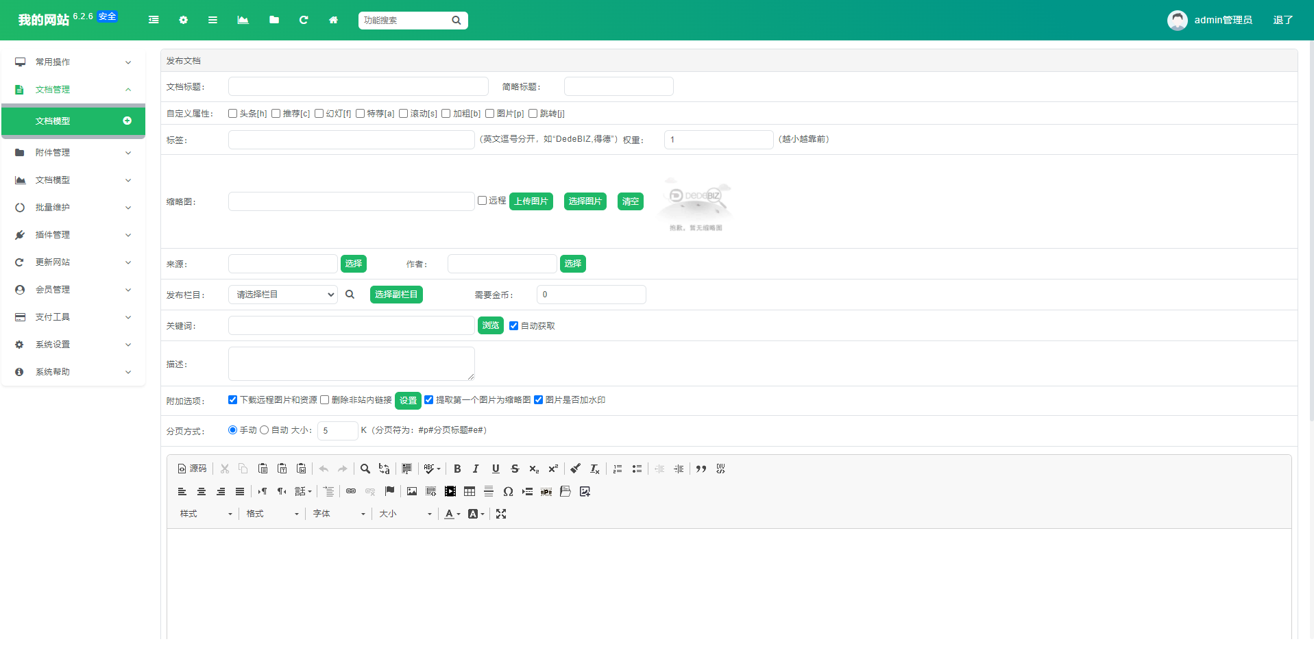 DedeBIZ 管理系统 DedeV6 v6.2.6 社区版 免费授权版 DedeBIZ 管理系统 DedeV6 v6.2.6 社区版 免费授权版