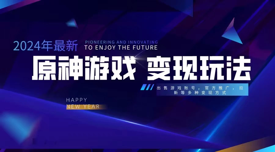 靠原神，月入十万，每天花两小时。多种变现，拉新、账号租赁，账号交易-项目资源网