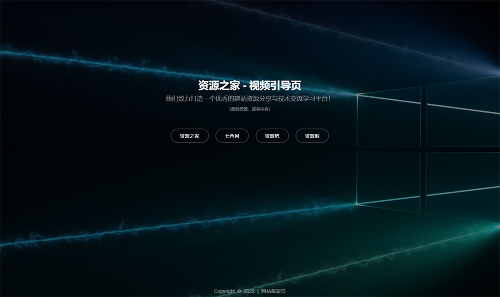 HTML视频动态背景网址导航引导页源码-项目资源网