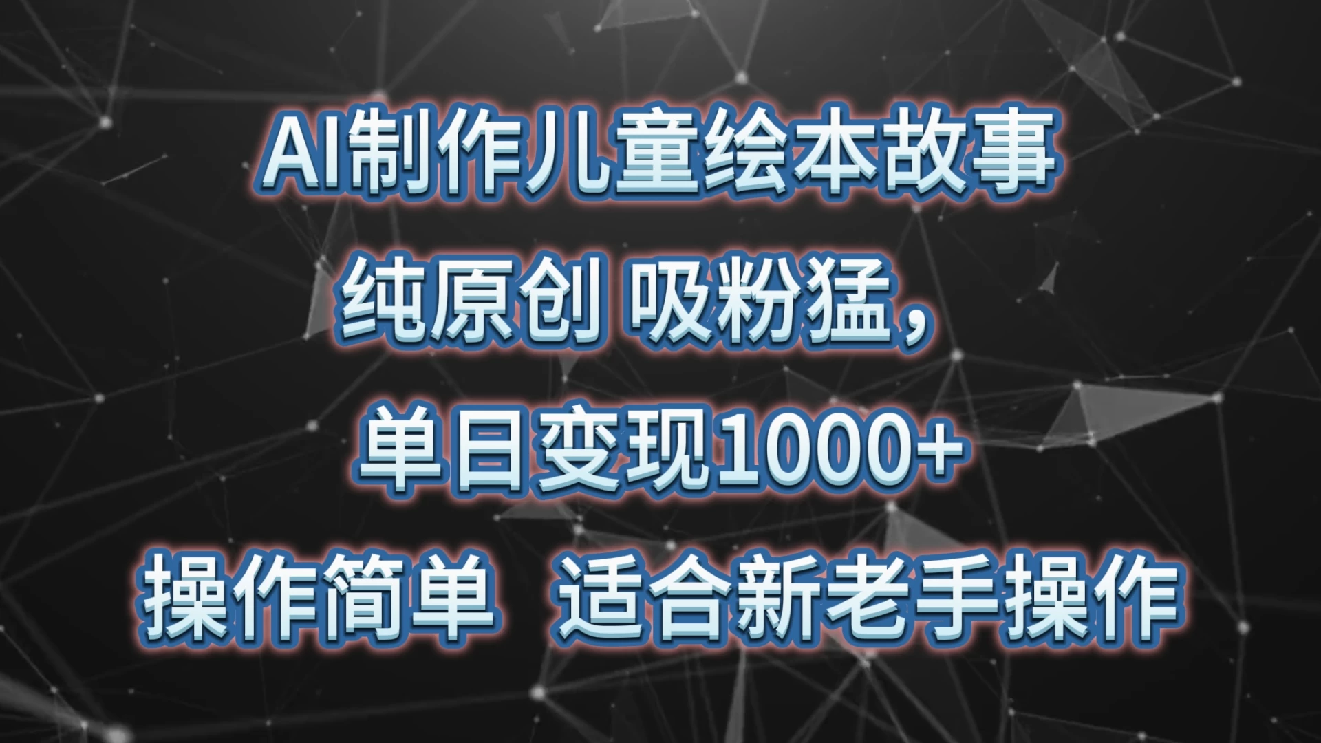AI制作儿童绘本故事，纯原创，吸粉猛，单日变现1000+，操作简单，适合新老手操作-项目资源网
