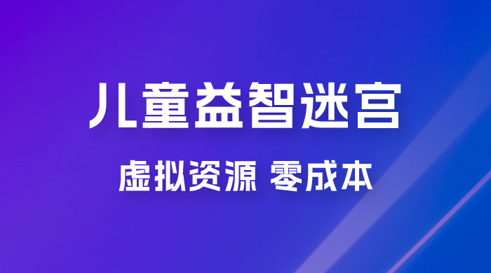 小红书卖儿童益智迷宫电子版资源，一单利润 39.8，几乎零成本，一部手机实现月入过万-项目资源网