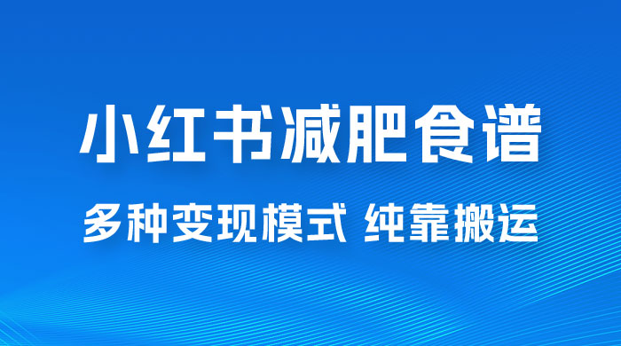 小红书减肥食谱赛道,多种变现模式作品纯靠搬运,轻松日入 1000+ 小红书减肥食谱赛道,多种变现模式作品纯靠搬运,轻松日入 1000+