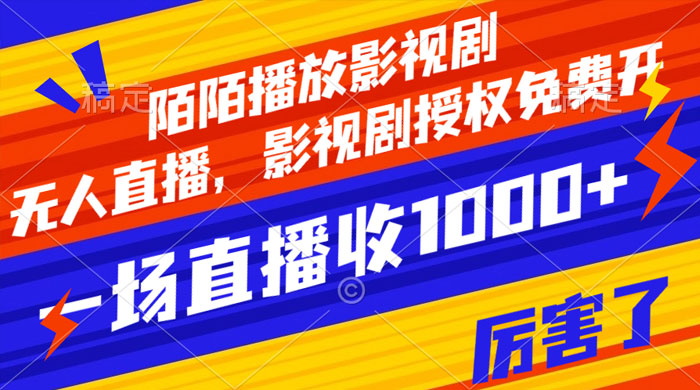 陌陌播放影视剧,无人直播,影视剧授权免费开,一场直播收入1000+-项目资源网