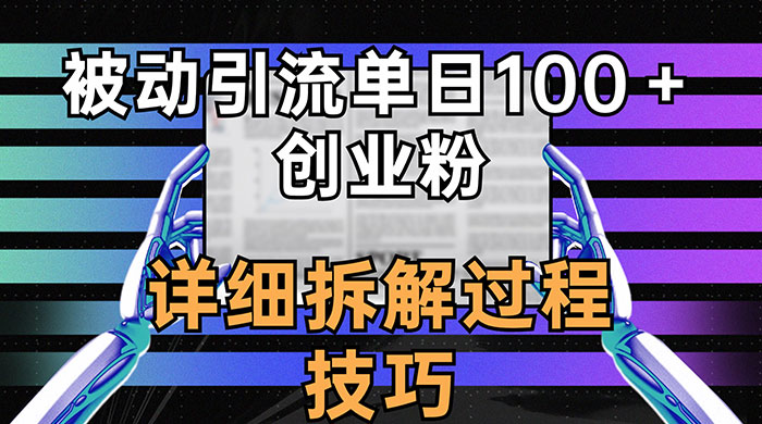 单日被动引流 100+ 创业粉，详细拆解过程技巧-项目资源网
