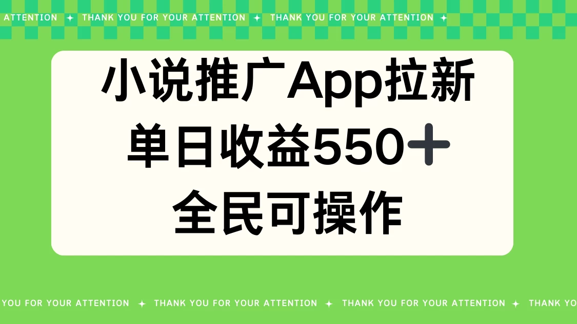 小说推广APP拉新，单日收益550，全民可操作-项目资源网