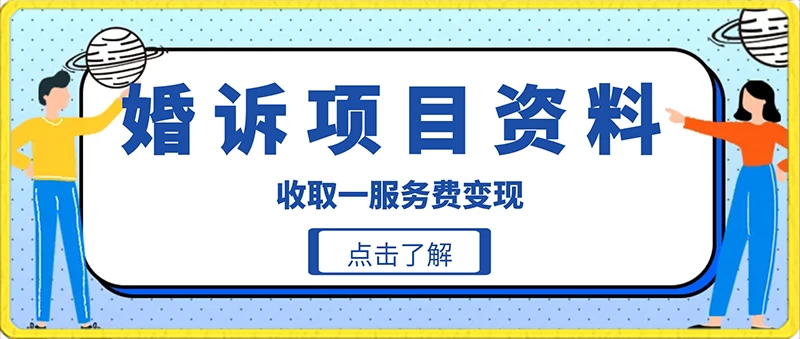 冷门小项目卖婚诉资料,通过短视频引流收取服务费变现-项目资源网