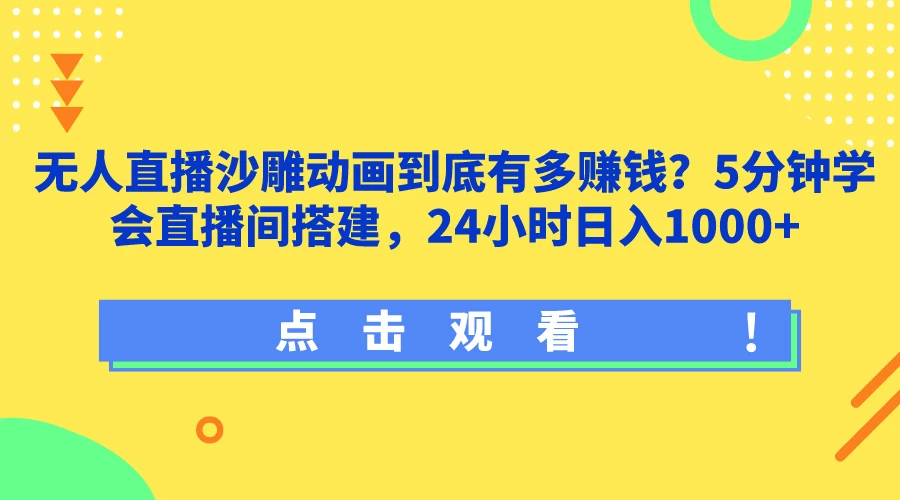 无人直播沙雕动画到底有多赚钱?5分钟学会直播间搭建,24小时日入1000+-项目资源网