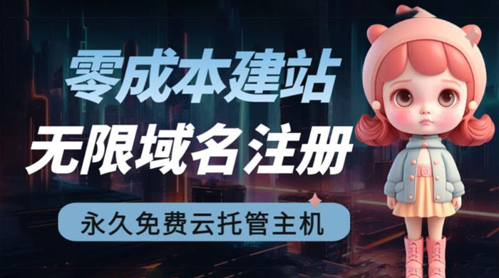 2023 零成本建站：无限撸域名教程+永久兔费云托管主机-项目资源网