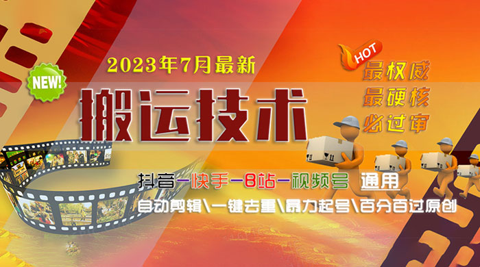 7 月最新最硬必过审搬运技术：抖音、快手、B 站通用自动剪辑一键去重暴力起号-项目资源网