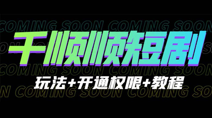 千顺顺短剧项目:开通权限玩法教程-项目资源网