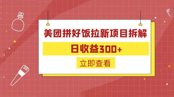 美团拼好饭拉新项目拆解：拉新一人 5 元-项目资源网