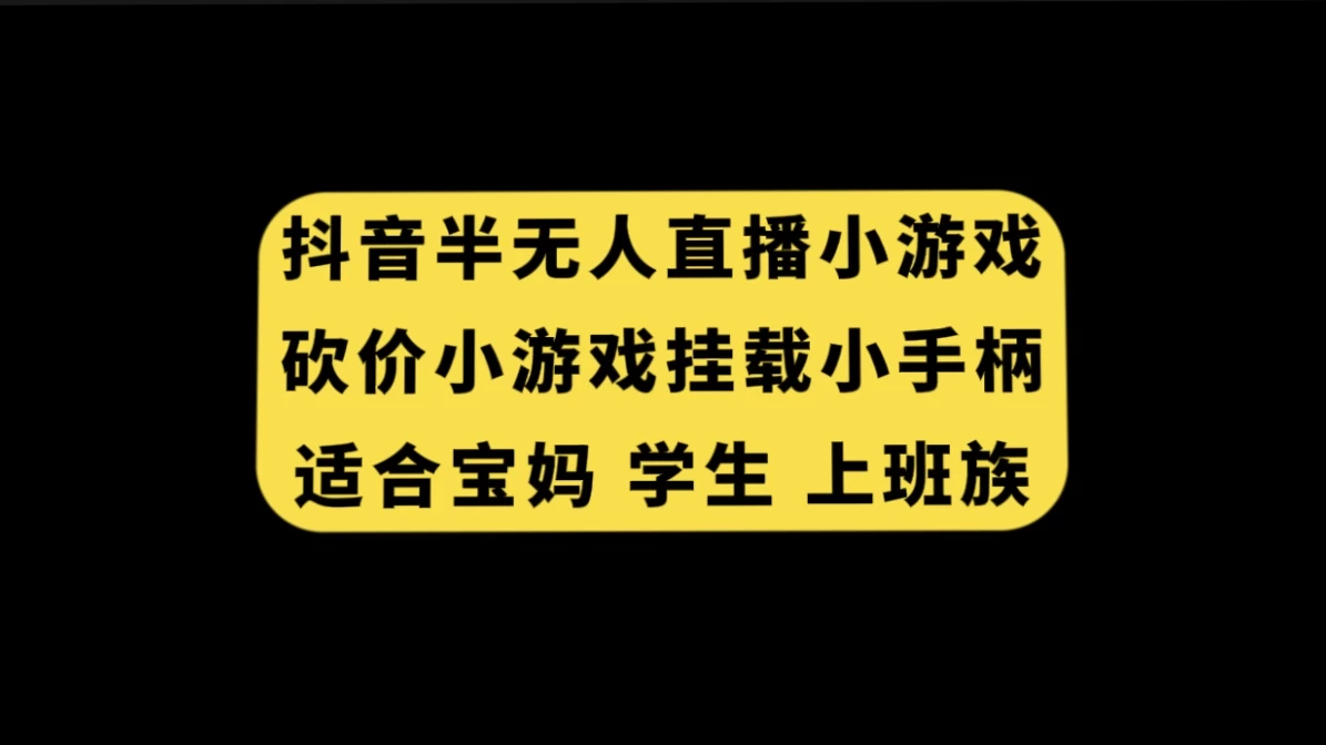 抖音类半无人直播砍价小游戏，挂载游戏小手柄，小白也可操作-项目资源网