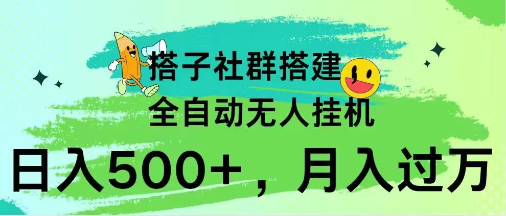 搭子社群搭建，全自动无人挂机，日入500+月入过万，小白在家就可操作，保姆式教学-项目资源网