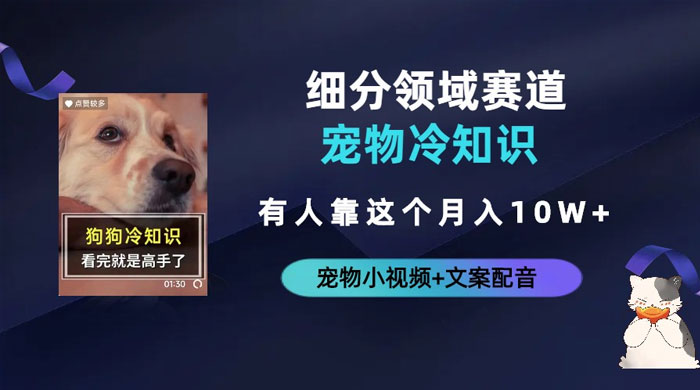不起眼的抖音细分赛道 · 宠物冷知识:一段宠物视频配文案,有人靠这个月入 10w 不起眼的抖音细分赛道 · 宠物冷知识:一段宠物视频配文案,有人靠这个月入 10w