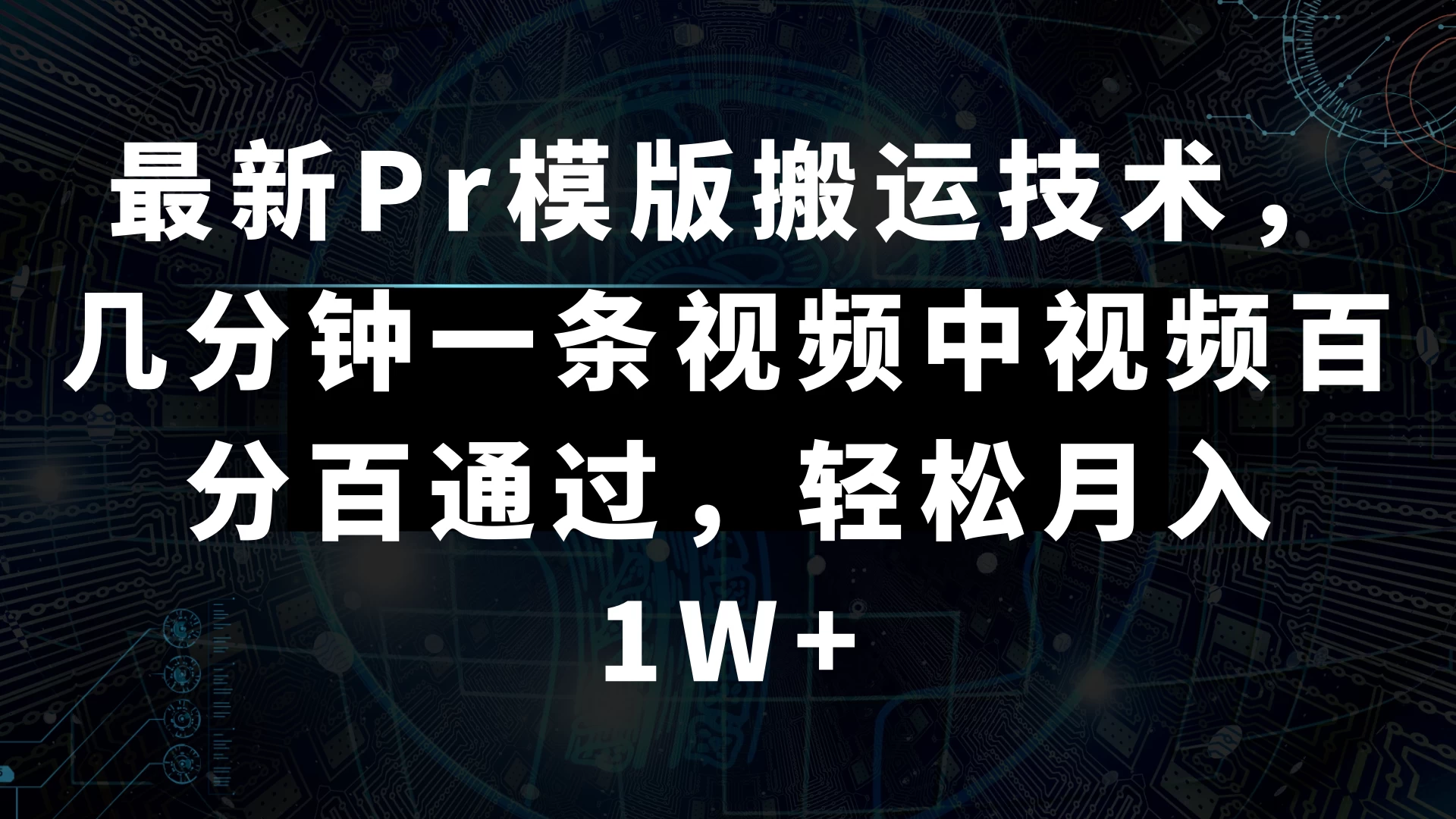最新Pr模版搬运技术，几分钟一条视频，中视频百分百通过，轻松月入1W+-项目资源网