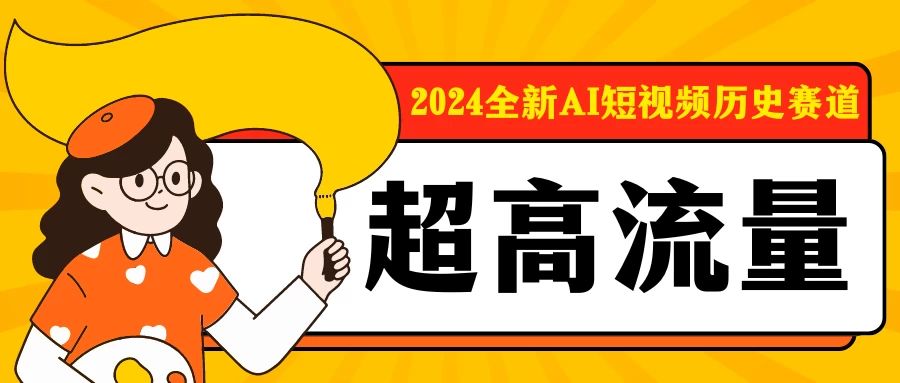 2024全新AI短视频历史赛道，三大平台超高流量，每天剪一剪，轻松日入300+-项目资源网