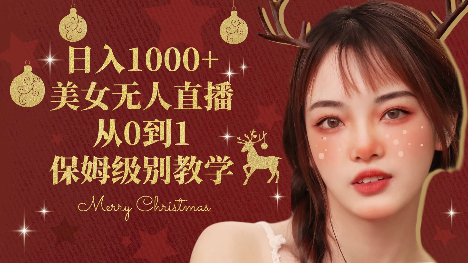 抖音24小时真人美女直播，一场直播收入5000+，小白也可操作，落地保姆教程-项目资源网