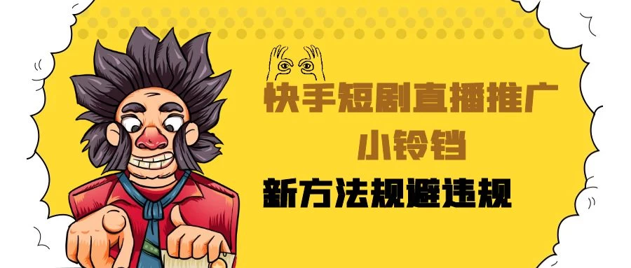 快手短剧直播推广小铃铛，小白轻松日入3000+，新方法规避版权违规，直播间搭建保姆级教学-项目资源网