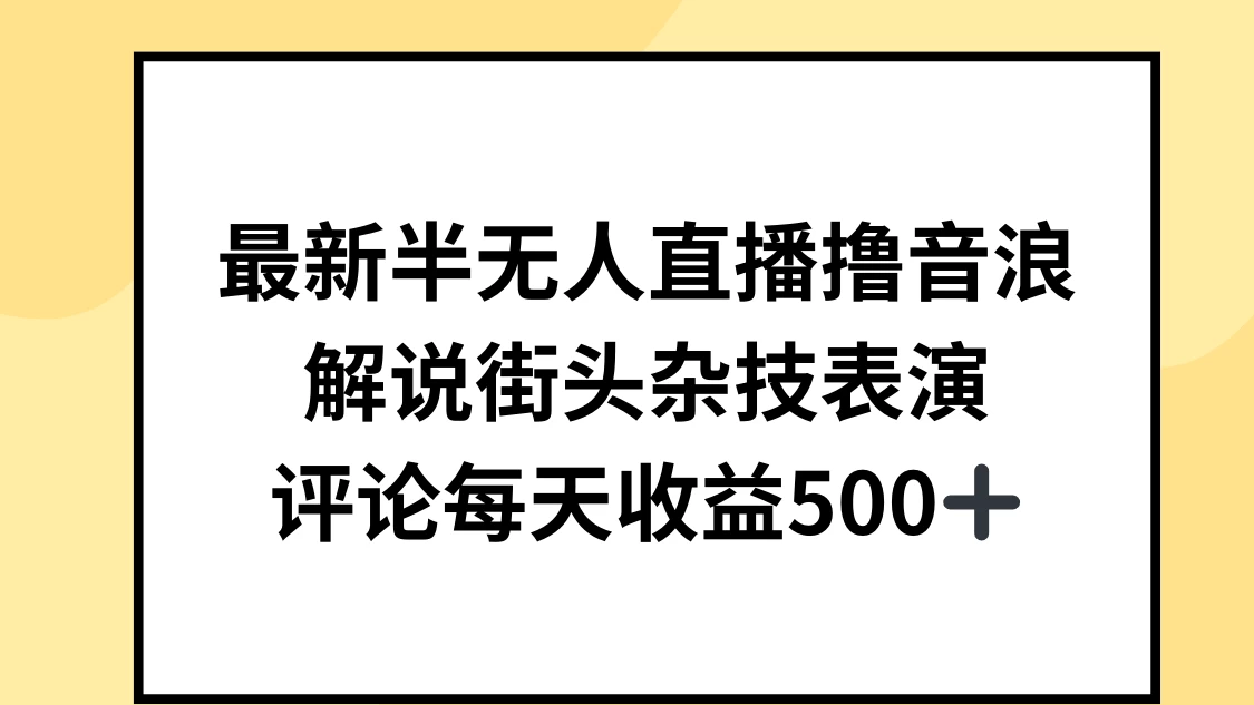 最新半无人直播撸音浪，解说街头杂技表演，平均每天收益500+-项目资源网