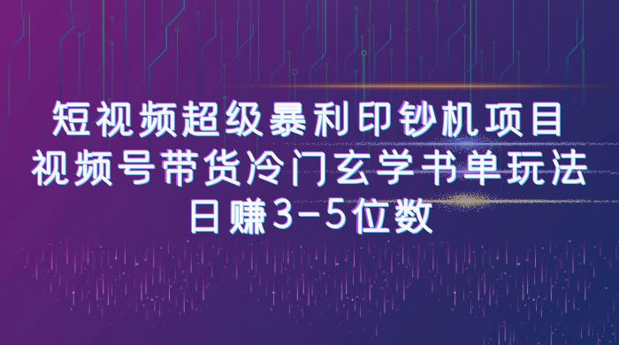 短视频暴利项目：视频号带货冷门玄学书单玩法，日赚 3~5 位数-项目资源网