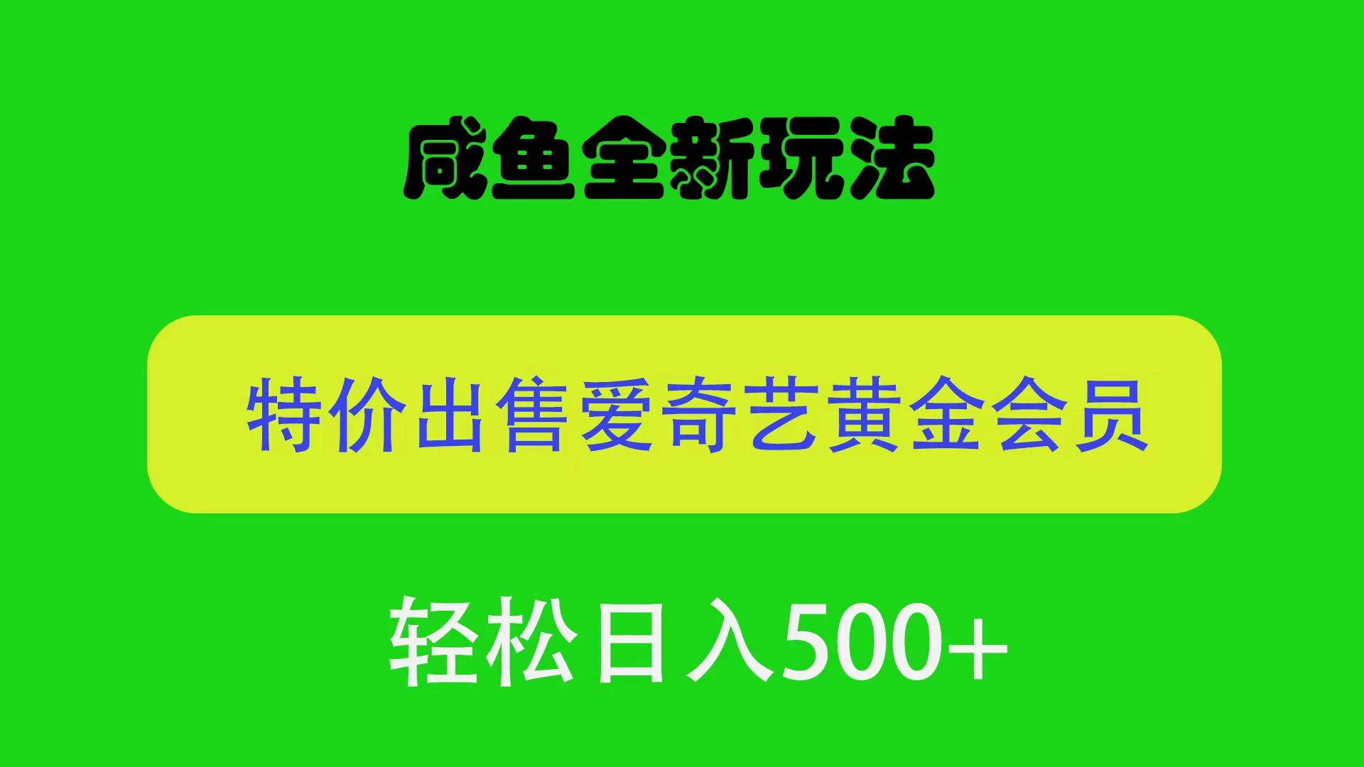 咸鱼挂闲置全新玩法，通过渠道漏洞出售爱奇艺黄金会员，无脑操作，轻松日入500＋-项目资源网