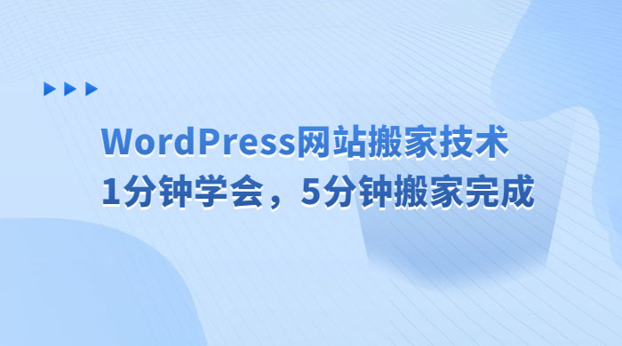 WordPress 网站搬家技术，1 分钟学会，5 分钟搬家完成-项目资源网