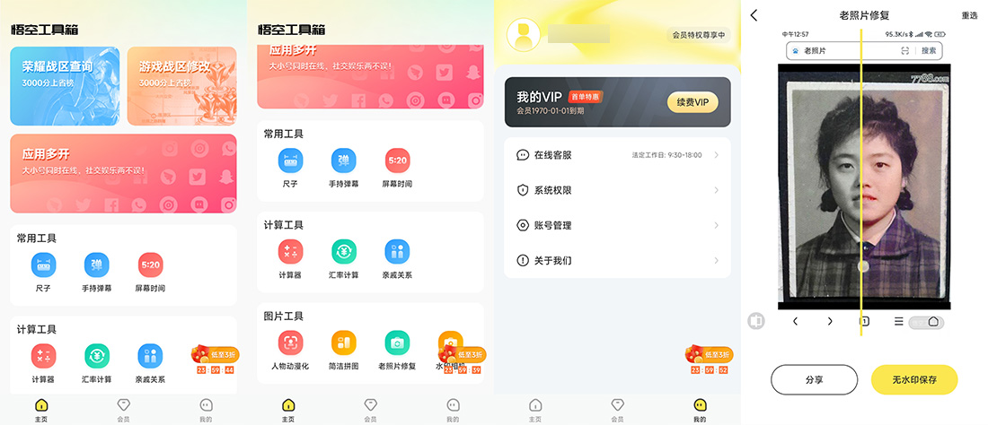 安卓 悟空工具箱 v1.1.6 解锁VIP会员-项目资源网