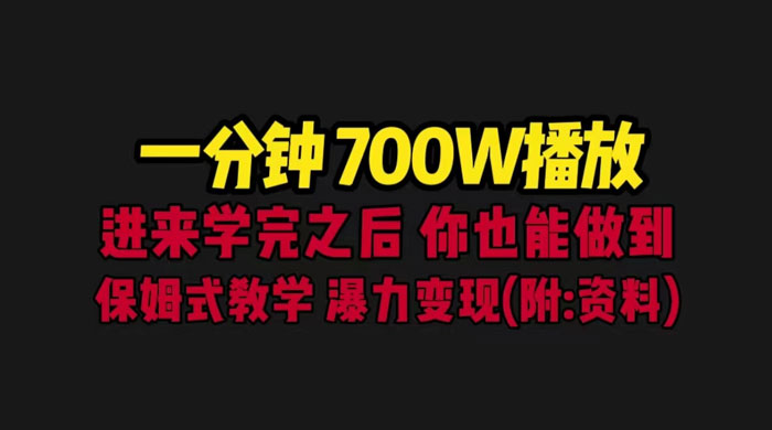 一分钟 700W 播放？进来学完，你也能做到！保姆式教学，暴力变现（教程+83G素材）-项目资源网